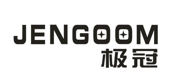 极冠JENGOOM商标图片